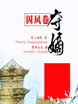 cover image of 夺嫡:囚凤卷 (Capture the Crown: The Trapped Phoenix)